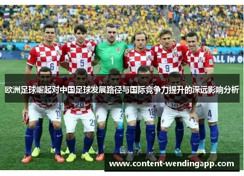 欧洲足球崛起对中国足球发展路径与国际竞争力提升的深远影响分析