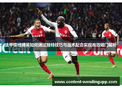 法甲锋线精英如何通过独特技巧与战术配合实现高效破门解析