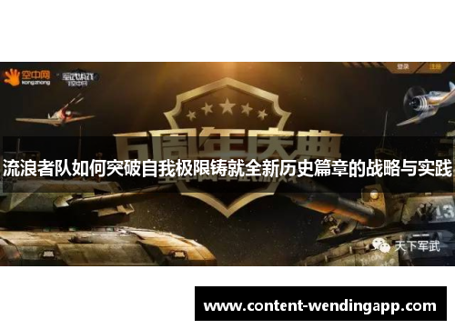 流浪者队如何突破自我极限铸就全新历史篇章的战略与实践