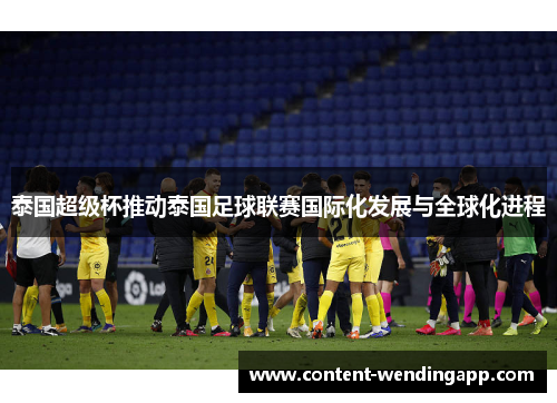 泰国超级杯推动泰国足球联赛国际化发展与全球化进程