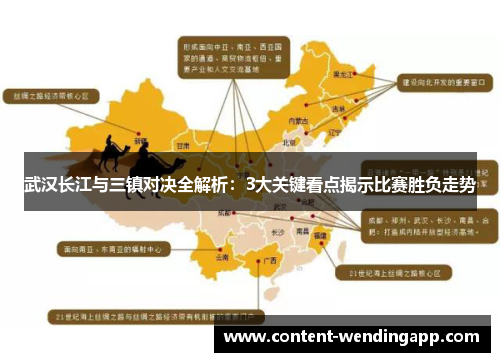 武汉长江与三镇对决全解析：3大关键看点揭示比赛胜负走势