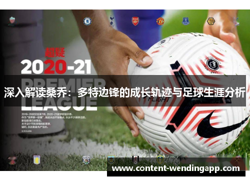 深入解读桑乔：多特边锋的成长轨迹与足球生涯分析