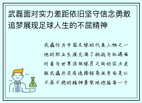 武磊面对实力差距依旧坚守信念勇敢追梦展现足球人生的不屈精神