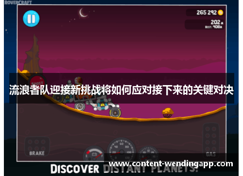 流浪者队迎接新挑战将如何应对接下来的关键对决