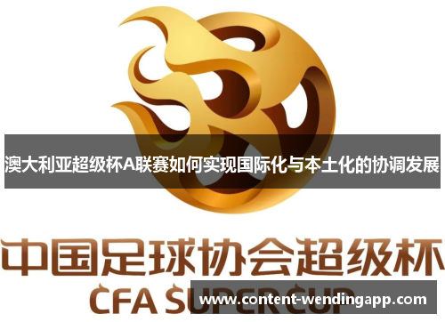 澳大利亚超级杯A联赛如何实现国际化与本土化的协调发展