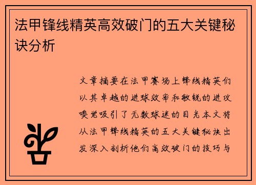 法甲锋线精英高效破门的五大关键秘诀分析