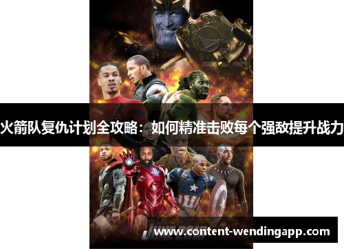 火箭队复仇计划全攻略：如何精准击败每个强敌提升战力