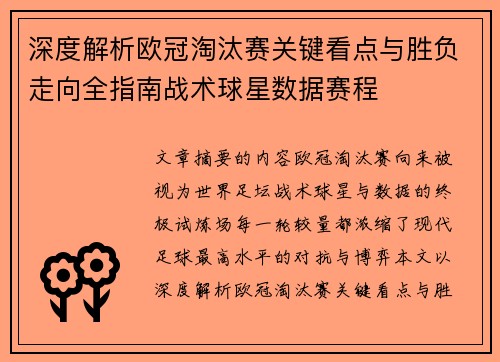 深度解析欧冠淘汰赛关键看点与胜负走向全指南战术球星数据赛程