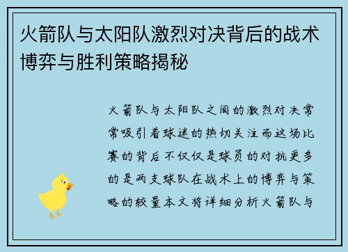 火箭队与太阳队激烈对决背后的战术博弈与胜利策略揭秘