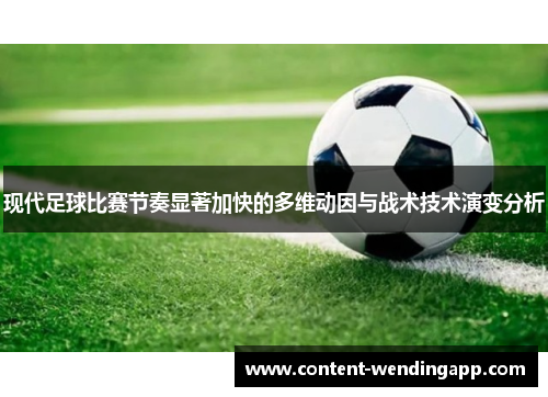 现代足球比赛节奏显著加快的多维动因与战术技术演变分析