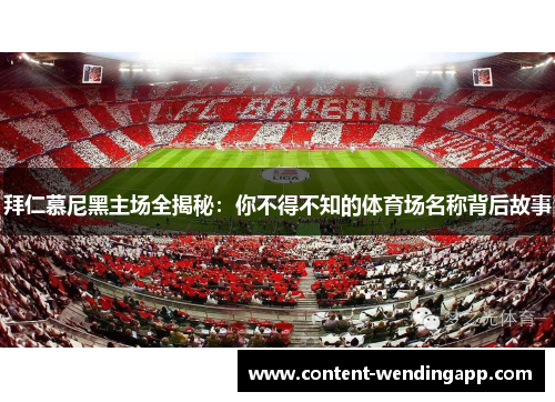 拜仁慕尼黑主场全揭秘：你不得不知的体育场名称背后故事
