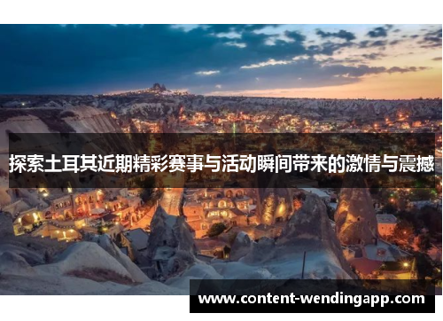 探索土耳其近期精彩赛事与活动瞬间带来的激情与震撼 探索土耳其近期精彩赛事与活动瞬间带来的激情与震撼