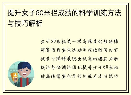 提升女子60米栏成绩的科学训练方法与技巧解析