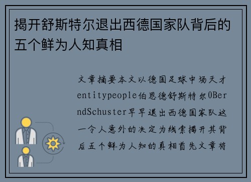 揭开舒斯特尔退出西德国家队背后的五个鲜为人知真相