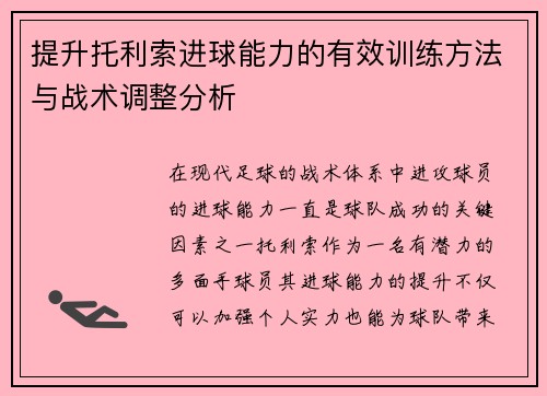 提升托利索进球能力的有效训练方法与战术调整分析
