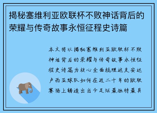 揭秘塞维利亚欧联杯不败神话背后的荣耀与传奇故事永恒征程史诗篇 揭秘塞维利亚欧联杯不败神话背后的荣耀与传奇故事永恒征程史诗篇
