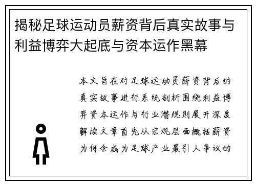 揭秘足球运动员薪资背后真实故事与利益博弈大起底与资本运作黑幕