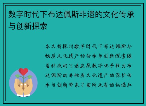 数字时代下布达佩斯非遗的文化传承与创新探索