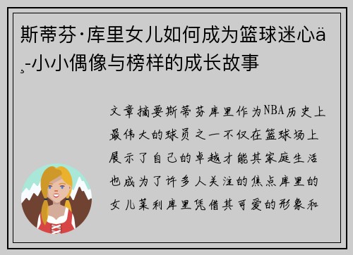 斯蒂芬·库里女儿如何成为篮球迷心中小小偶像与榜样的成长故事