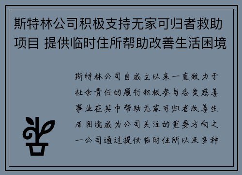 斯特林公司积极支持无家可归者救助项目 提供临时住所帮助改善生活困境 斯特林公司积极支持无家可归者救助项目 提供临时住所帮助改善生活困境