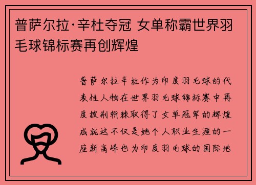 普萨尔拉·辛杜夺冠 女单称霸世界羽毛球锦标赛再创辉煌