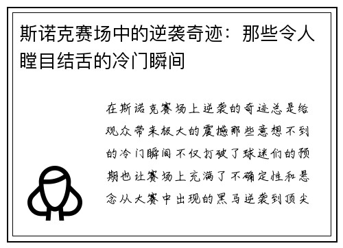 斯诺克赛场中的逆袭奇迹:那些令人瞠目结舌的冷门瞬间 斯诺克赛场中的逆袭奇迹:那些令人瞠目结舌的冷门瞬间