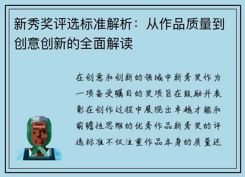 新秀奖评选标准解析：从作品质量到创意创新的全面解读