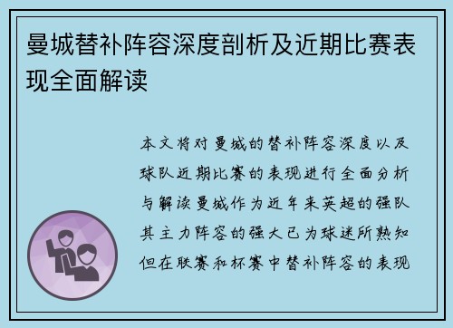 曼城替补阵容深度剖析及近期比赛表现全面解读