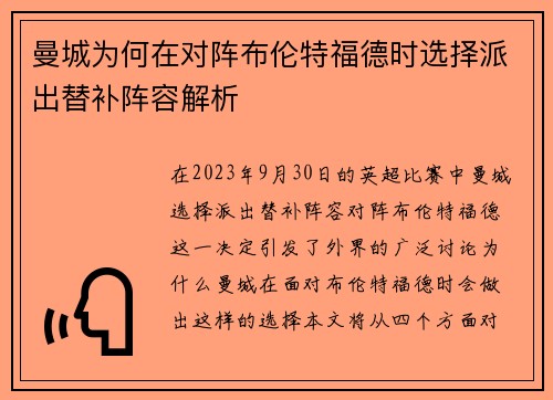 曼城为何在对阵布伦特福德时选择派出替补阵容解析
