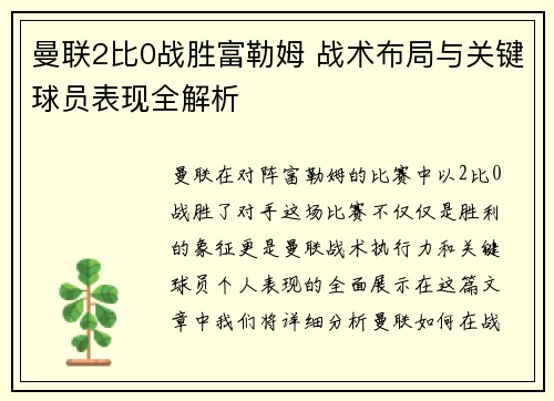 曼联2比0战胜富勒姆 战术布局与关键球员表现全解析