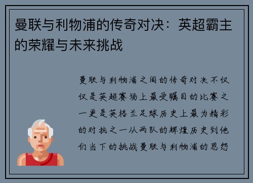 曼联与利物浦的传奇对决：英超霸主的荣耀与未来挑战