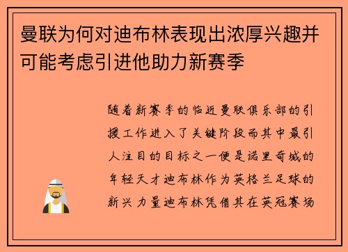 曼联为何对迪布林表现出浓厚兴趣并可能考虑引进他助力新赛季