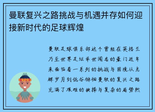 曼联复兴之路挑战与机遇并存如何迎接新时代的足球辉煌