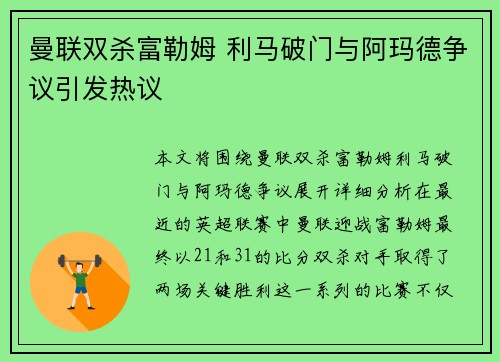 曼联双杀富勒姆 利马破门与阿玛德争议引发热议