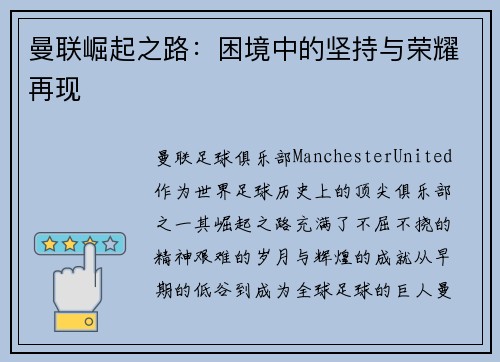 曼联崛起之路：困境中的坚持与荣耀再现