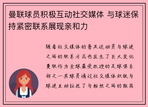 曼联球员积极互动社交媒体 与球迷保持紧密联系展现亲和力