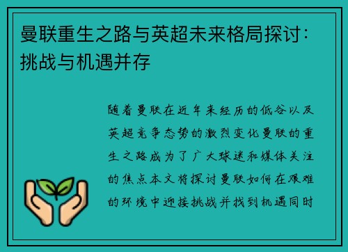 曼联重生之路与英超未来格局探讨：挑战与机遇并存