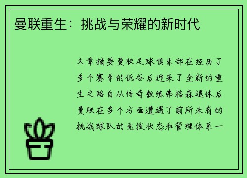 曼联重生：挑战与荣耀的新时代