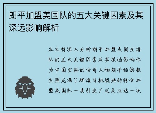 朗平加盟美国队的五大关键因素及其深远影响解析