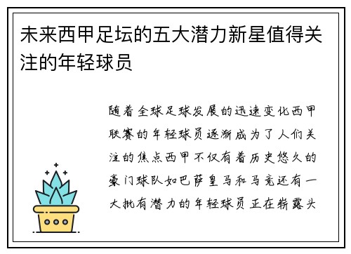 未来西甲足坛的五大潜力新星值得关注的年轻球员