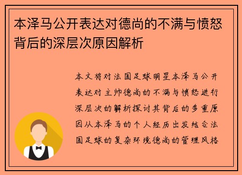 本泽马公开表达对德尚的不满与愤怒背后的深层次原因解析