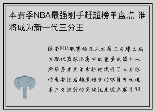 本赛季NBA最强射手赶超榜单盘点 谁将成为新一代三分王 本赛季NBA最强射手赶超榜单盘点 谁将成为新一代三分王