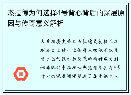 杰拉德为何选择4号背心背后的深层原因与传奇意义解析