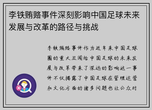 李铁贿赂事件深刻影响中国足球未来发展与改革的路径与挑战