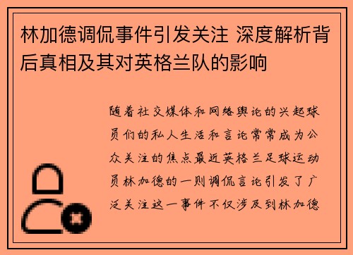 林加德调侃事件引发关注 深度解析背后真相及其对英格兰队的影响