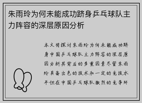 朱雨玲为何未能成功跻身乒乓球队主力阵容的深层原因分析