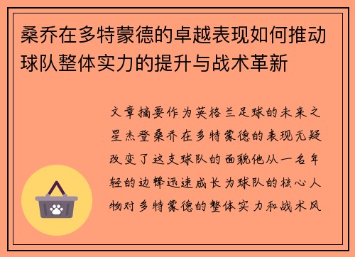 桑乔在多特蒙德的卓越表现如何推动球队整体实力的提升与战术革新