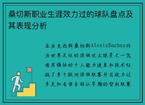 桑切斯职业生涯效力过的球队盘点及其表现分析
