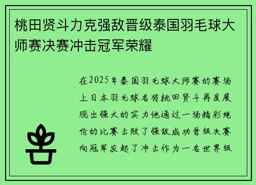 桃田贤斗力克强敌晋级泰国羽毛球大师赛决赛冲击冠军荣耀