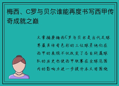 梅西、C罗与贝尔谁能再度书写西甲传奇成就之巅